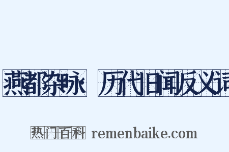 燕都杂咏·历代旧闻反义词是什么意思的图片